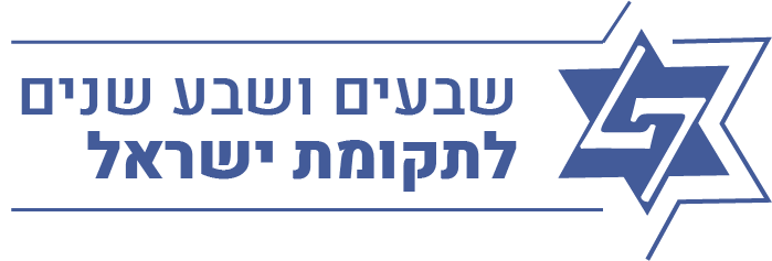 -2 לתקומת ישראל