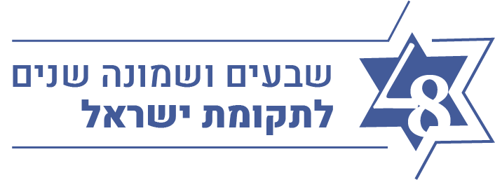 78 לתקומת ישראל